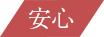 小沢商事　安心